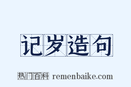 记岁造句是什么意思的图片